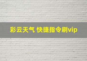 彩云天气 快捷指令刷vip